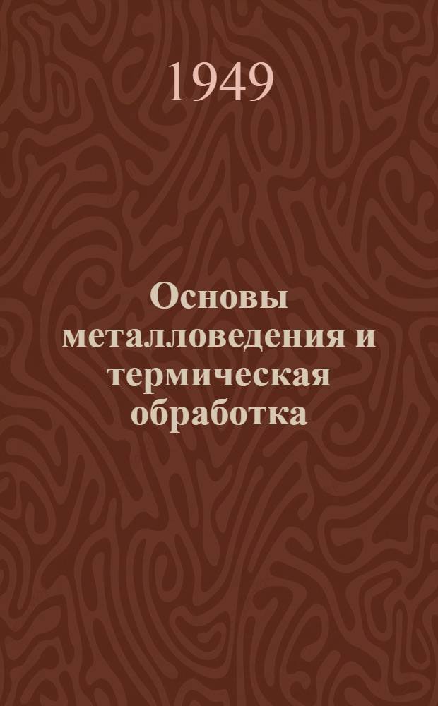 Основы металловедения и термическая обработка