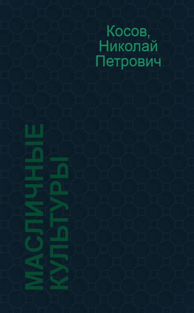 Масличные культуры