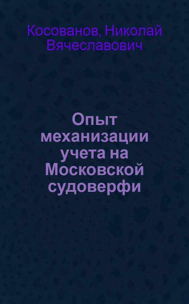 Опыт механизации учета на Московской судоверфи