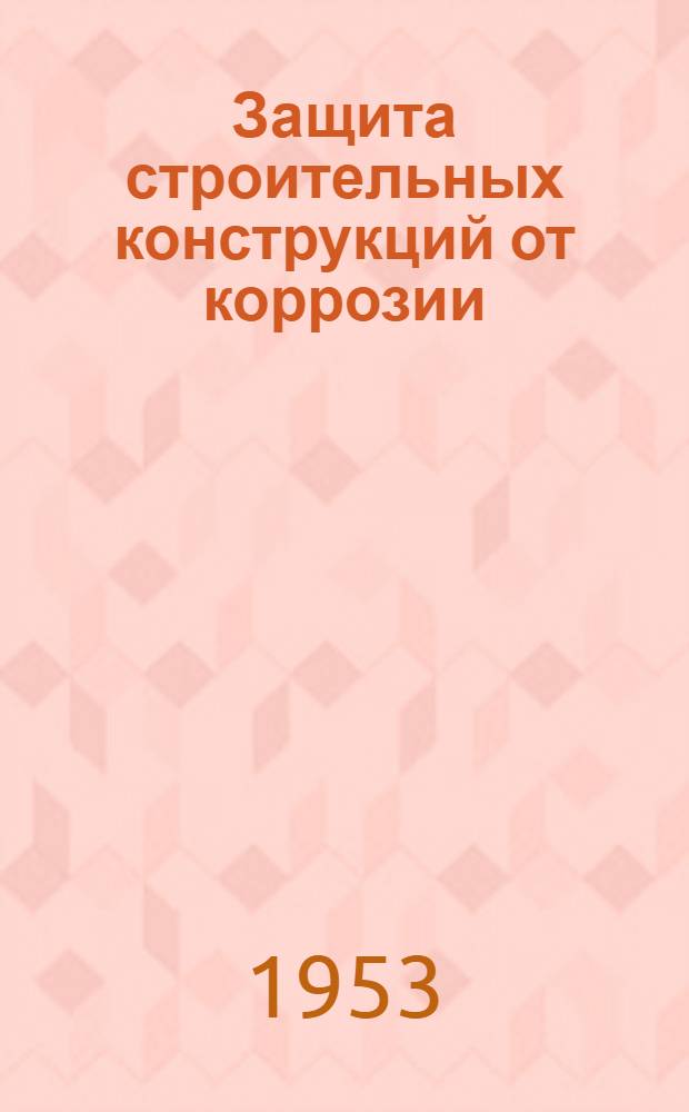 Защита строительных конструкций от коррозии