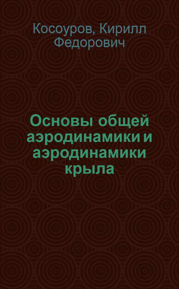 Основы общей аэродинамики и аэродинамики крыла