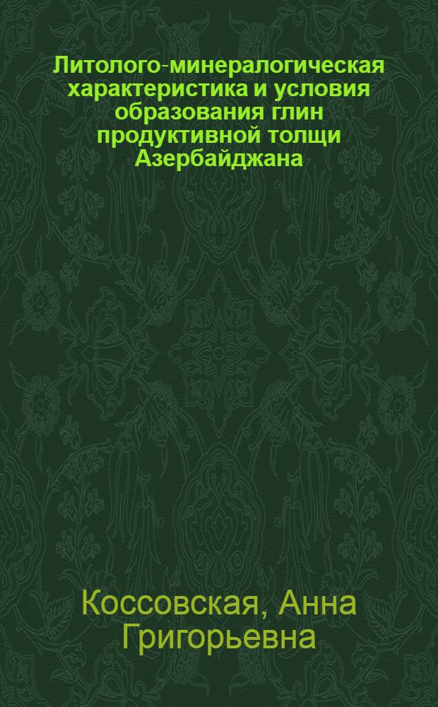 Литолого-минералогическая характеристика и условия образования глин продуктивной толщи Азербайджана