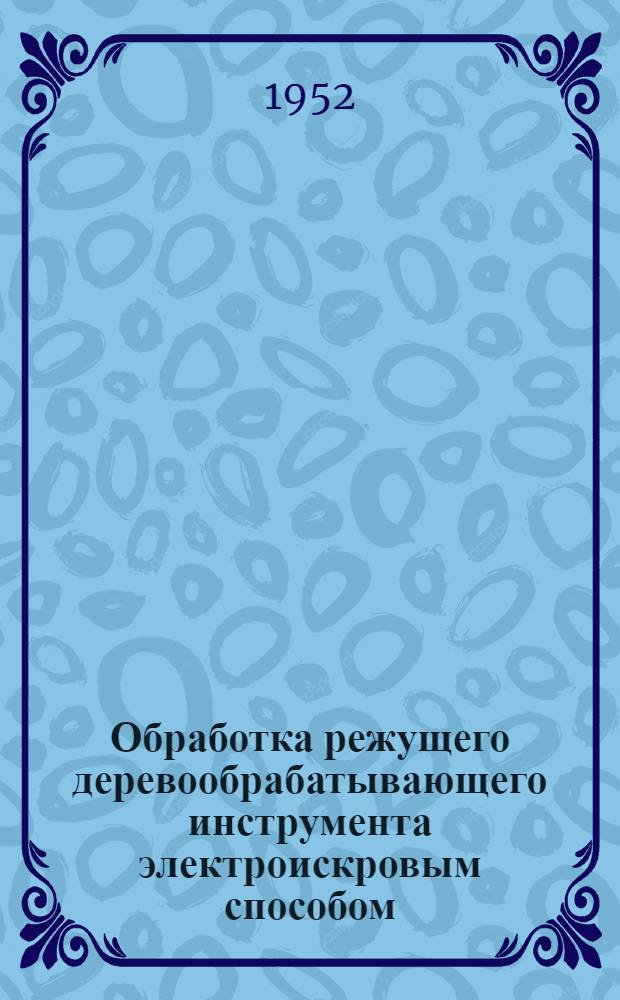 Обработка режущего [деревообрабатывающего] инструмента электроискровым способом