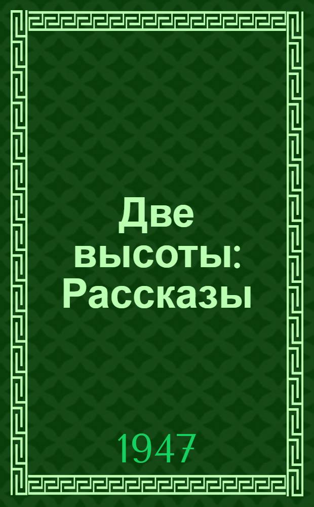 Две высоты : Рассказы