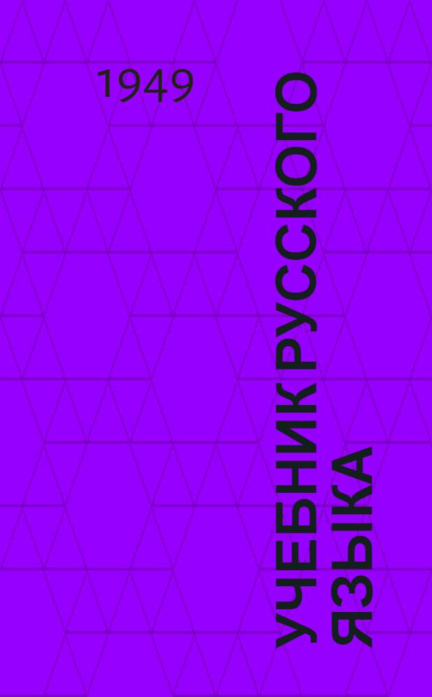 Учебник русского языка : Для IV класса адыг. школ