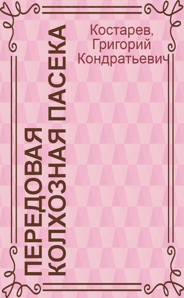 Передовая колхозная пасека : Опыт работы пчеловода В.К. Черныша : Колхоз "Завет Ильича" Благовар. района