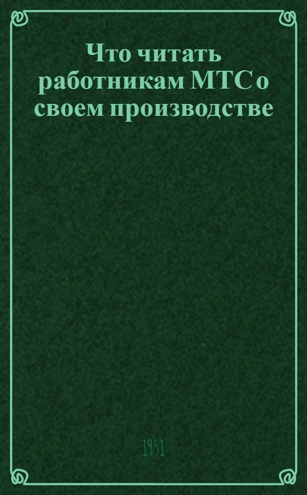 Что читать работникам МТС о своем производстве : Краткий рекоменд. указатель литературы