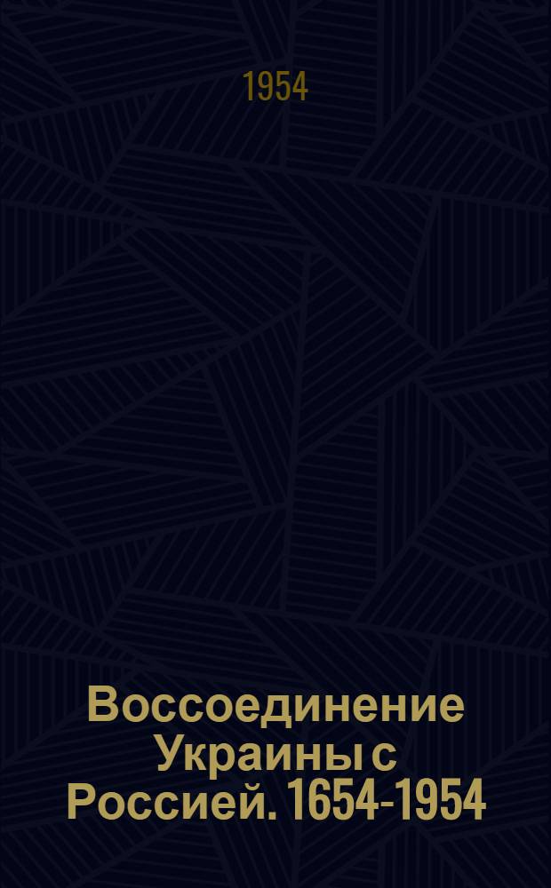 Воссоединение Украины с Россией. 1654-1954 : В помощь учителю