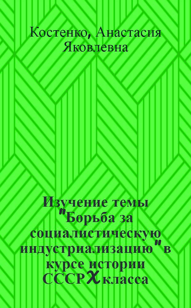 Изучение темы "Борьба за социалистическую индустриализацию" в курсе истории СССР X класса : Из опыта работы