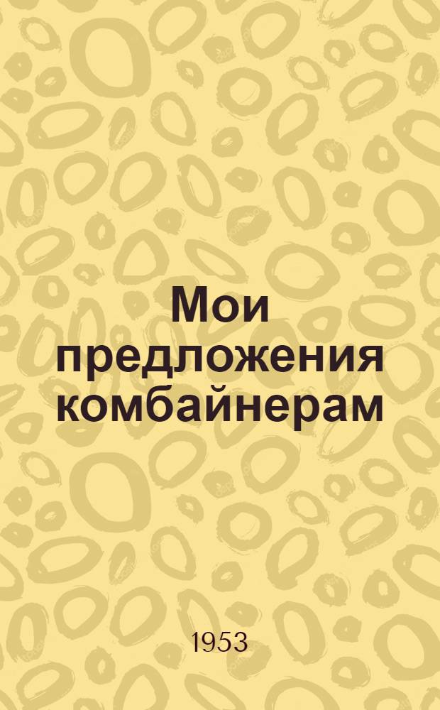 Мои предложения комбайнерам