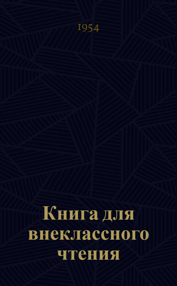 Книга для внеклассного чтения : Для учащихся V класса семилет. и сред. школы