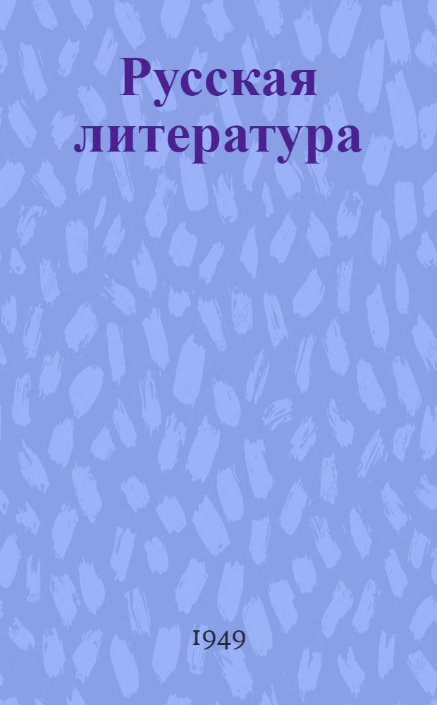 Русская литература : Хрестоматия для 10-го класса каз. сред. школ