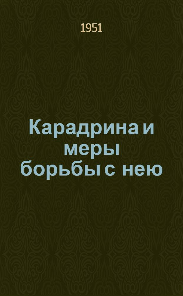 Карадрина и меры борьбы с нею