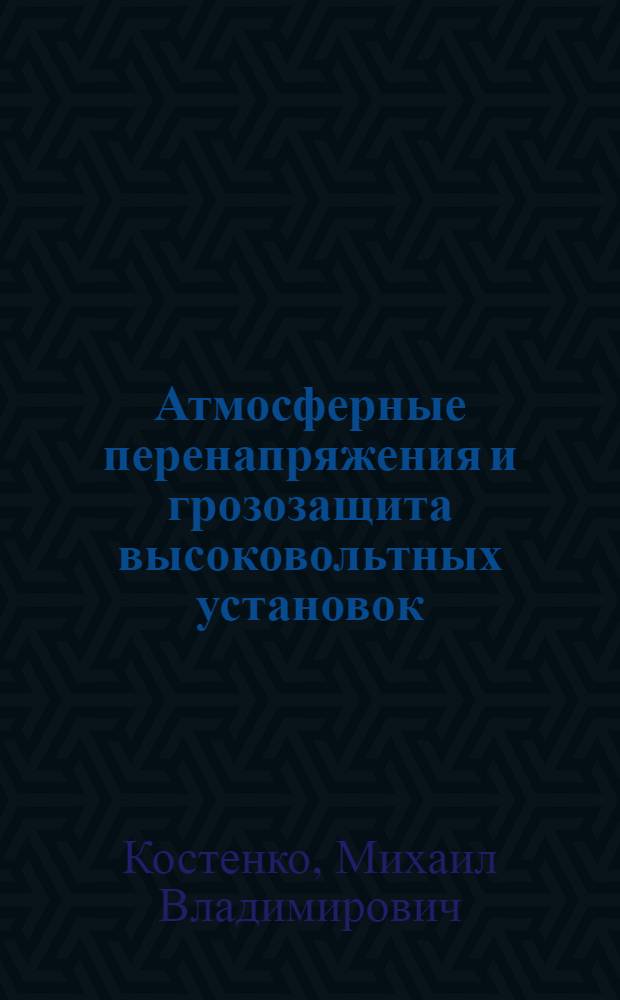 Атмосферные перенапряжения и грозозащита высоковольтных установок