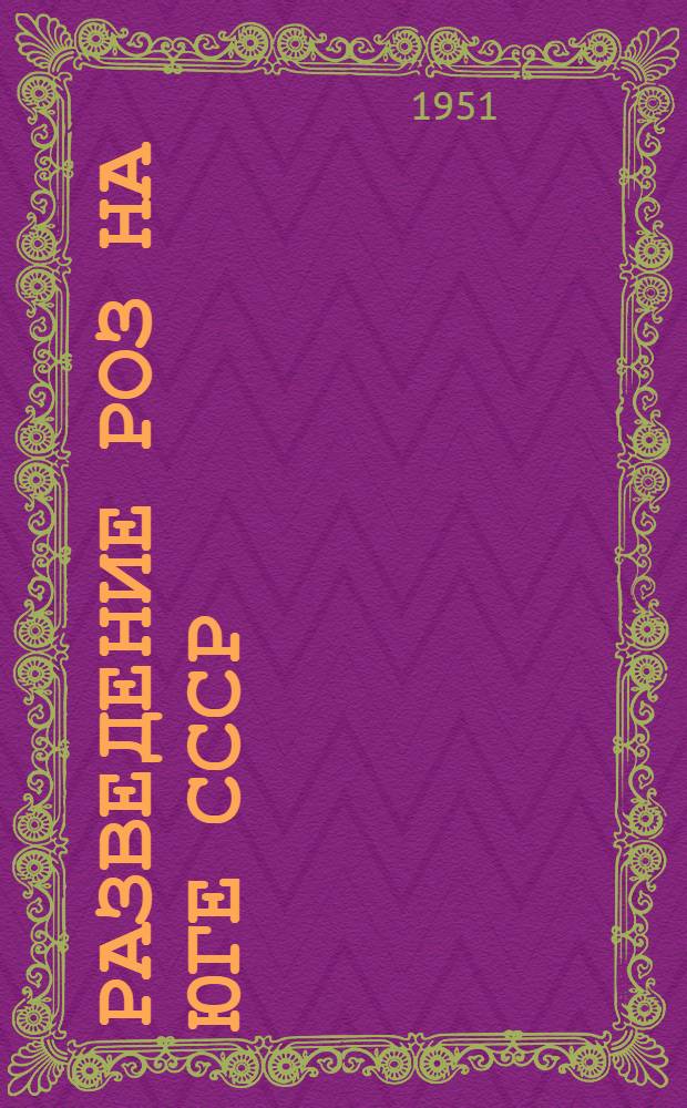 Разведение роз на Юге СССР