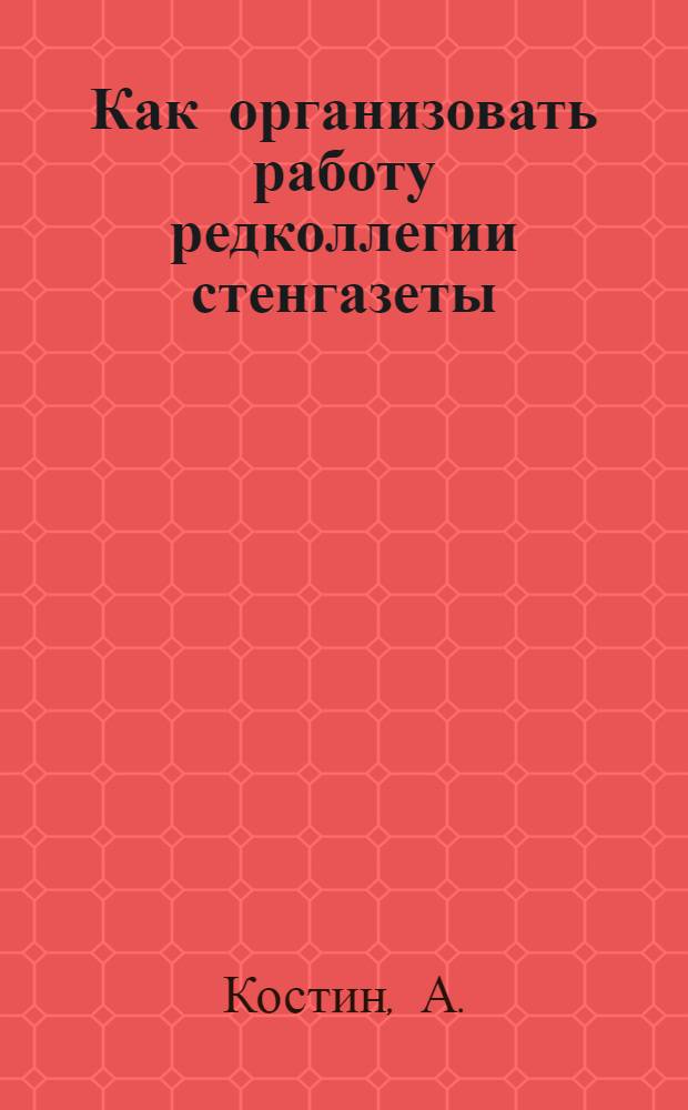 Как организовать работу редколлегии стенгазеты