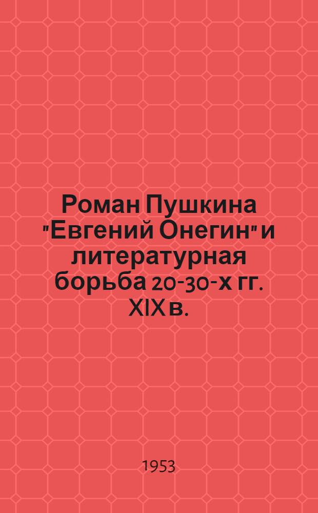Роман Пушкина "Евгений Онегин" и литературная борьба 20-30-х гг. XIX в. : Автореферат дис. на соискание учен. степени кандидата филол. наук