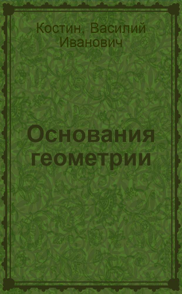 Основания геометрии : Допущ. М-вом высш. образования СССР в качестве учебника для пед. ин-тов