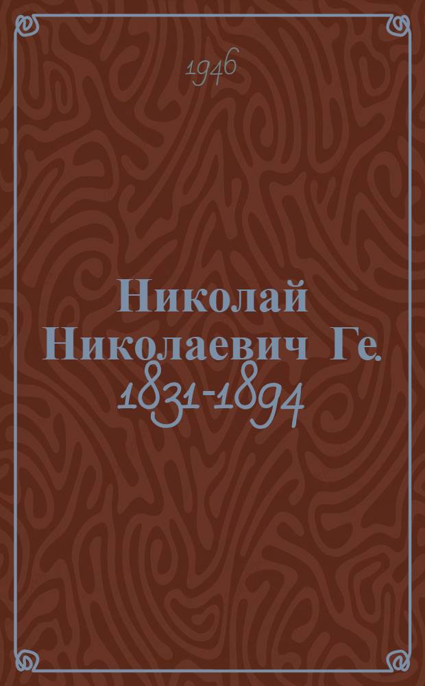 Николай Николаевич Ге. 1831-1894 : Очерк творчества