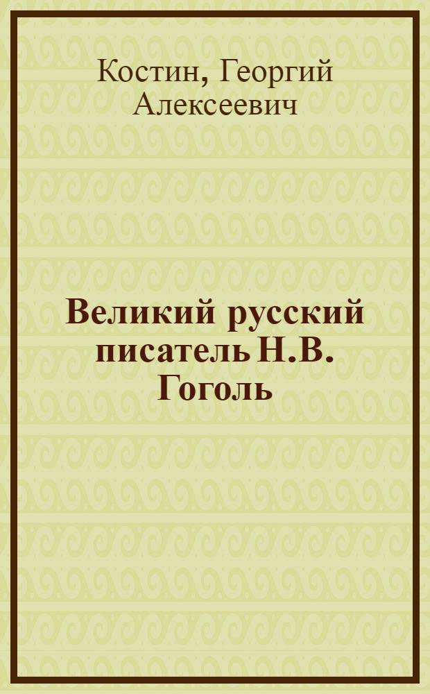 Великий русский писатель Н.В. Гоголь : (К 100-летию со дня смерти) : Материалы и метод. указания в помощь лектору