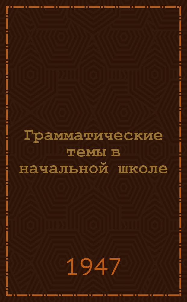 Грамматические темы в начальной школе : (Метод. указания)