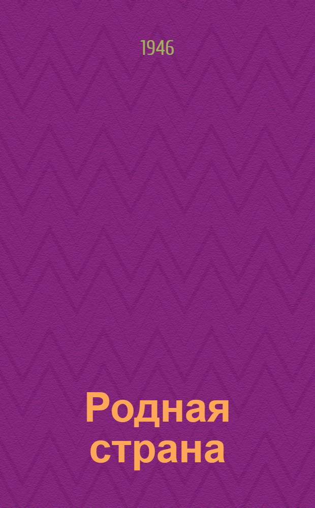 Родная страна : Первая после букваря книга для чтения