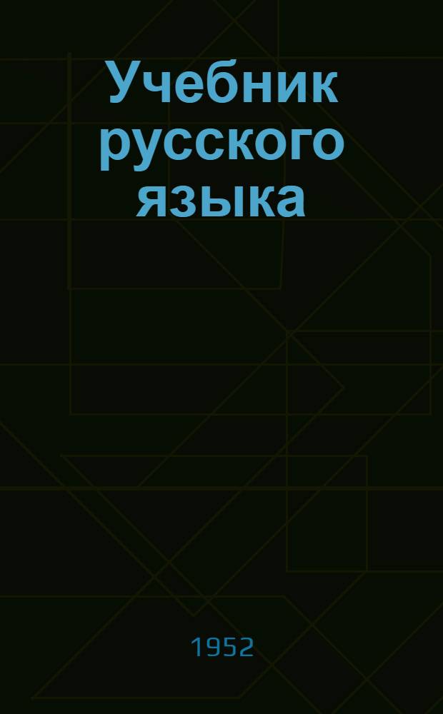 Учебник русского языка : Грамматика, правописание, развитие речи : Для нач. школы : 2 класс : Для обсуждения