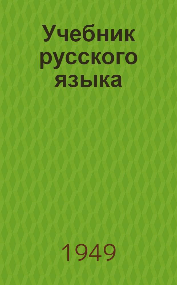 Учебник русского языка : Для нач. школы : 2 класс : Грамматика, правописание, развитие речи