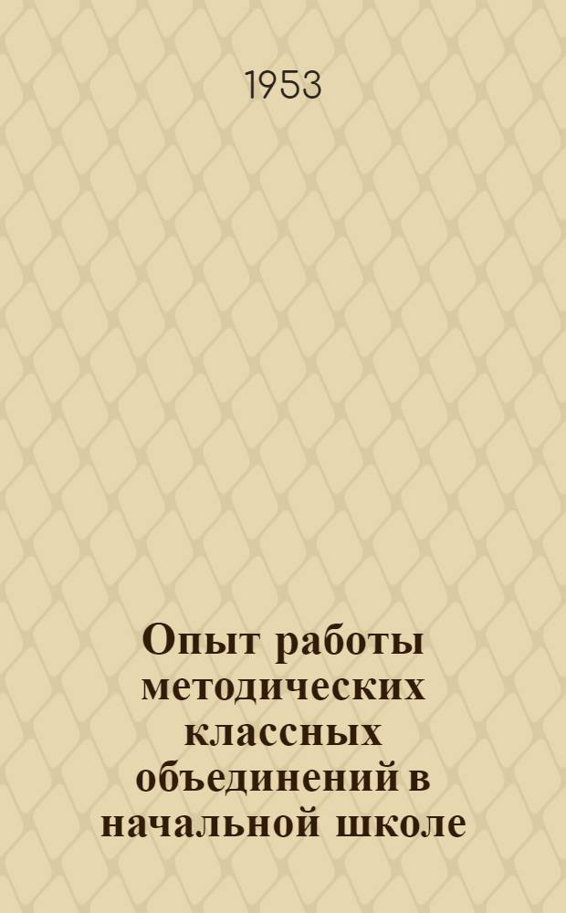 Опыт работы методических классных объединений в начальной школе