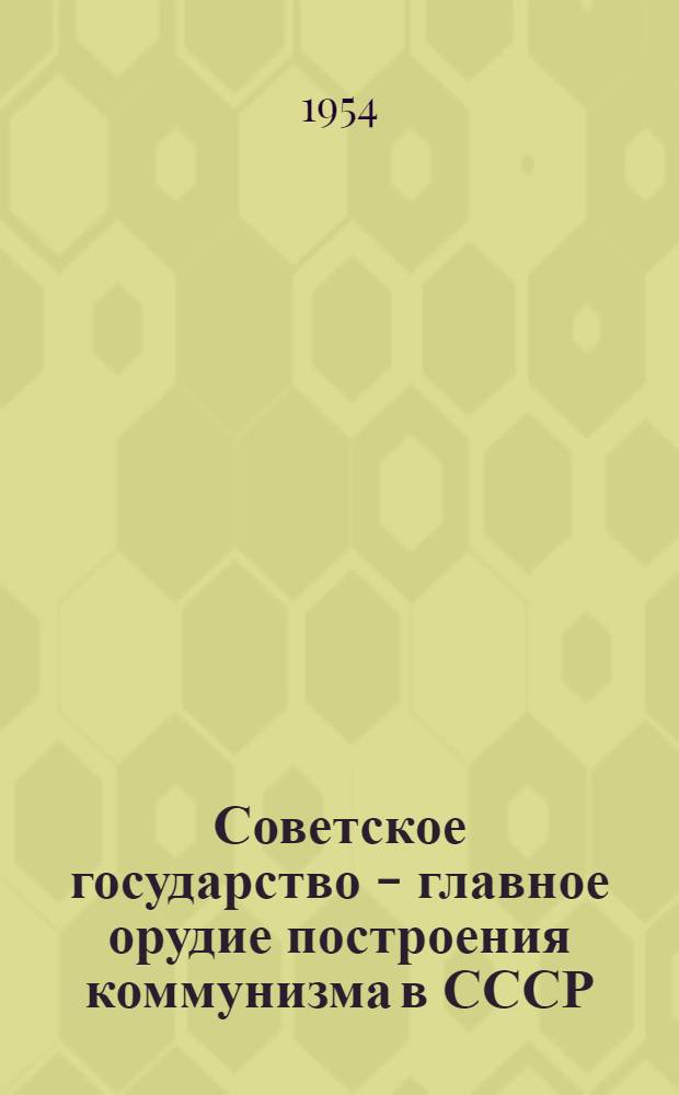 Советское государство - главное орудие построения коммунизма в СССР