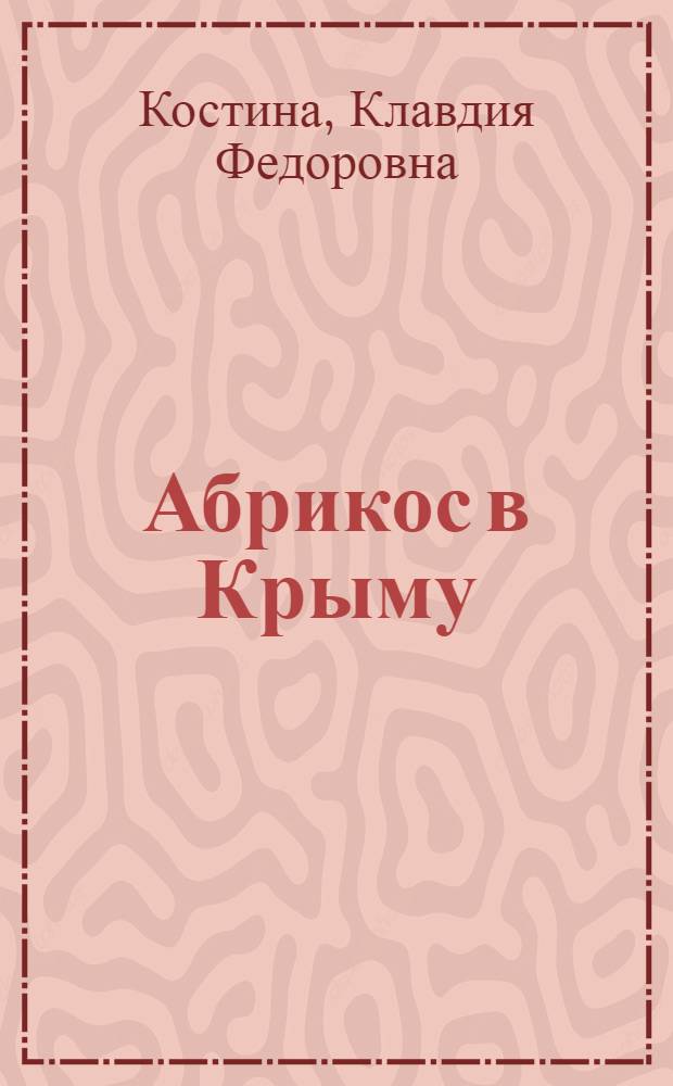Абрикос в Крыму