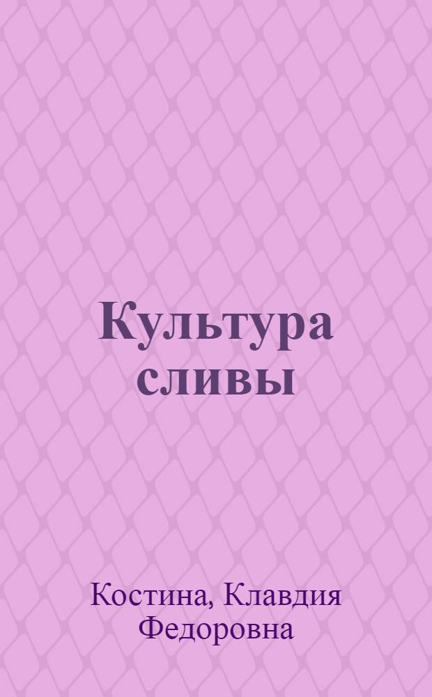 Культура сливы