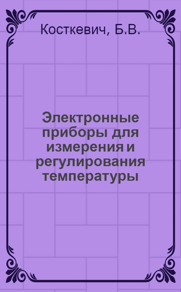 Электронные приборы для измерения и регулирования температуры