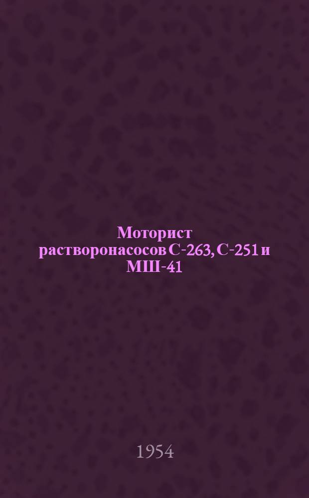 Моторист растворонасосов С-263, С-251 и МШ-41