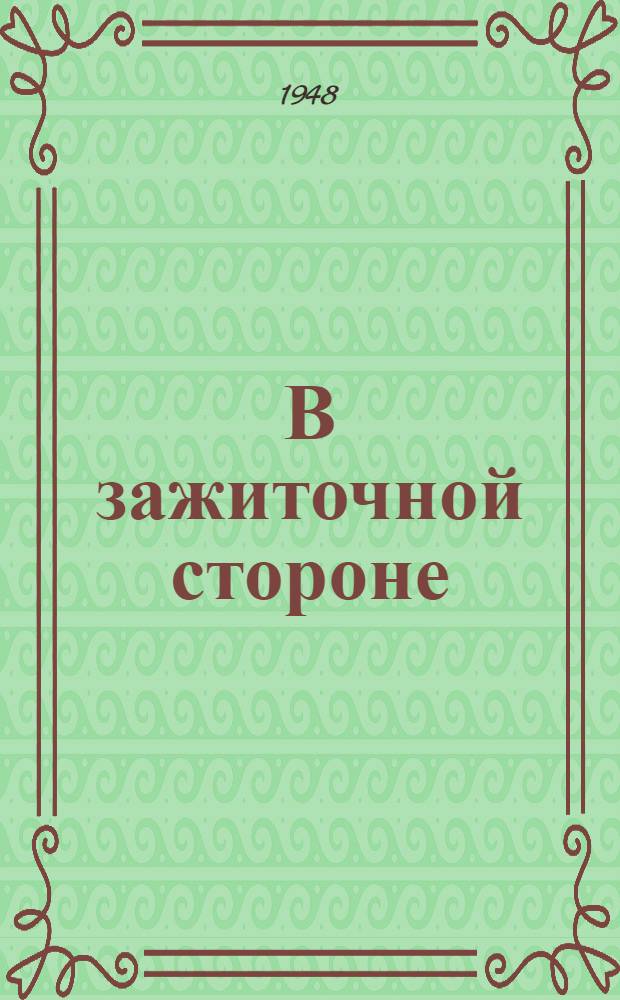 В зажиточной стороне : Стихи