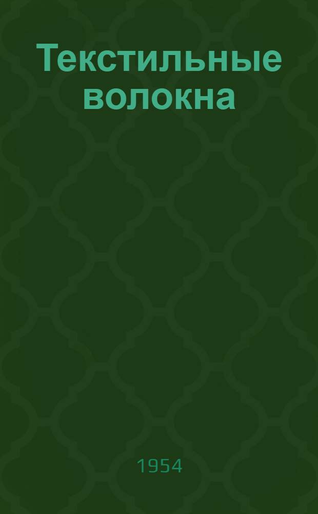 Текстильные волокна : Мировой капиталистический рынок : (Обзор)
