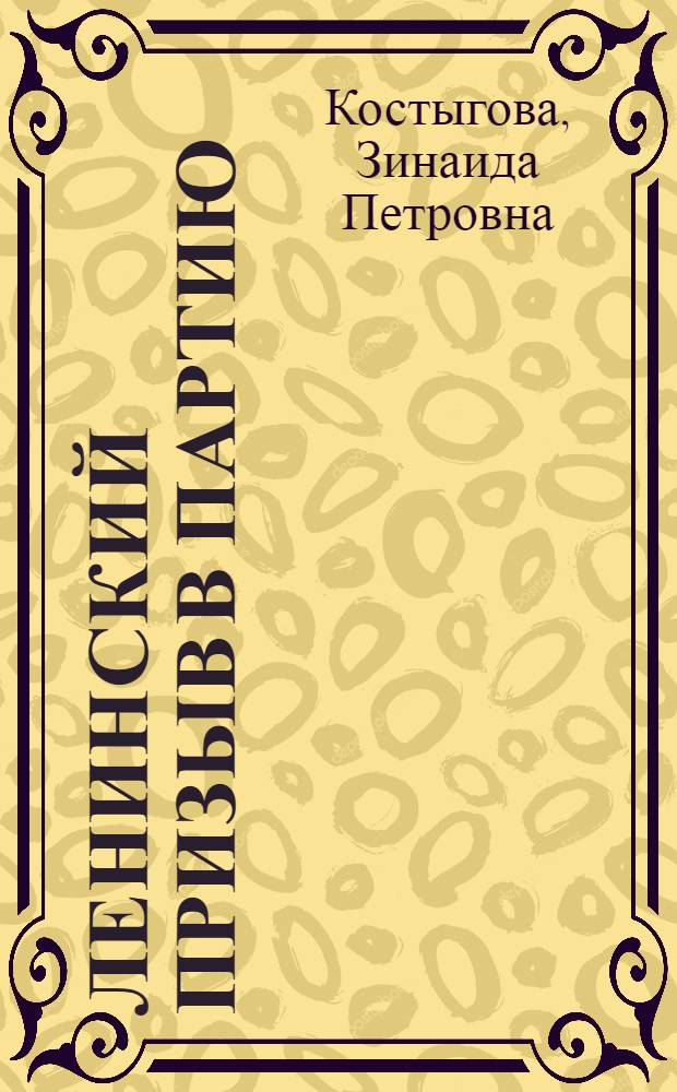 Ленинский призыв в партию : (1924 год)