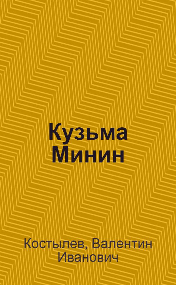 Кузьма Минин : Роман