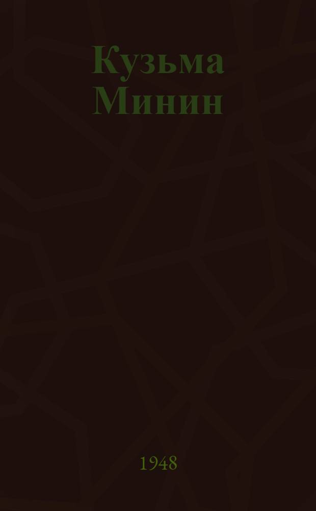 Кузьма Минин : Роман