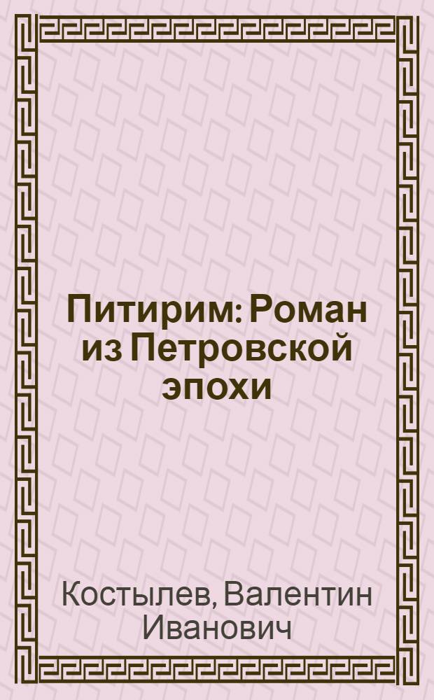 Питирим : Роман из Петровской эпохи