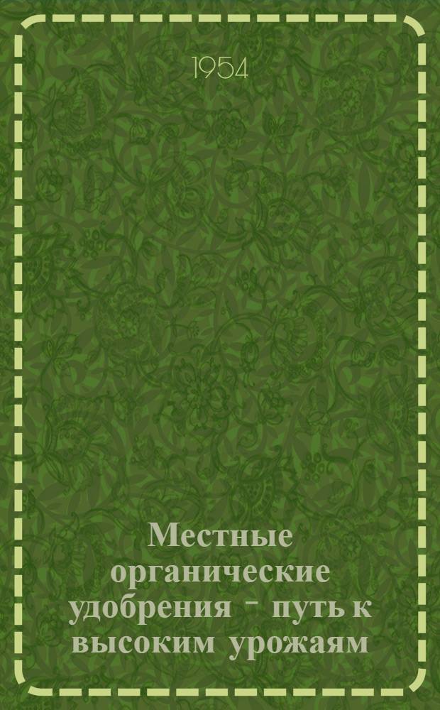 Местные органические удобрения - путь к высоким урожаям