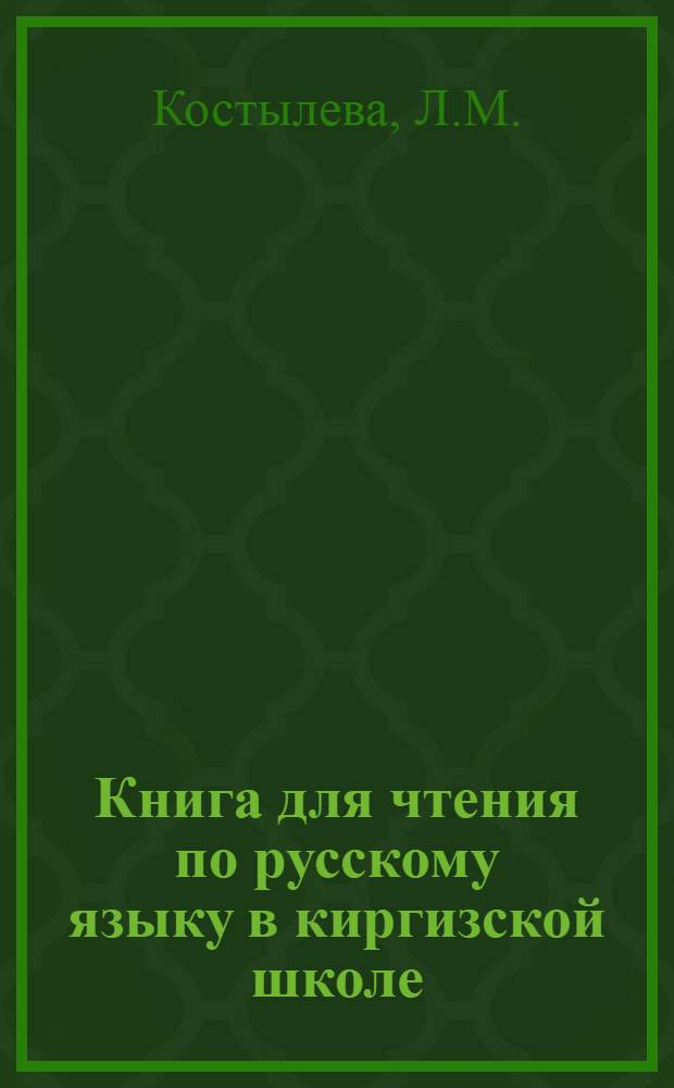 Книга для чтения по русскому языку в киргизской школе : 7 класс