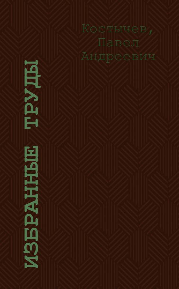 Избранные труды