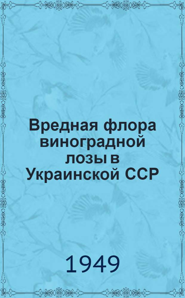 Вредная флора виноградной лозы в Украинской ССР : (Определитель)