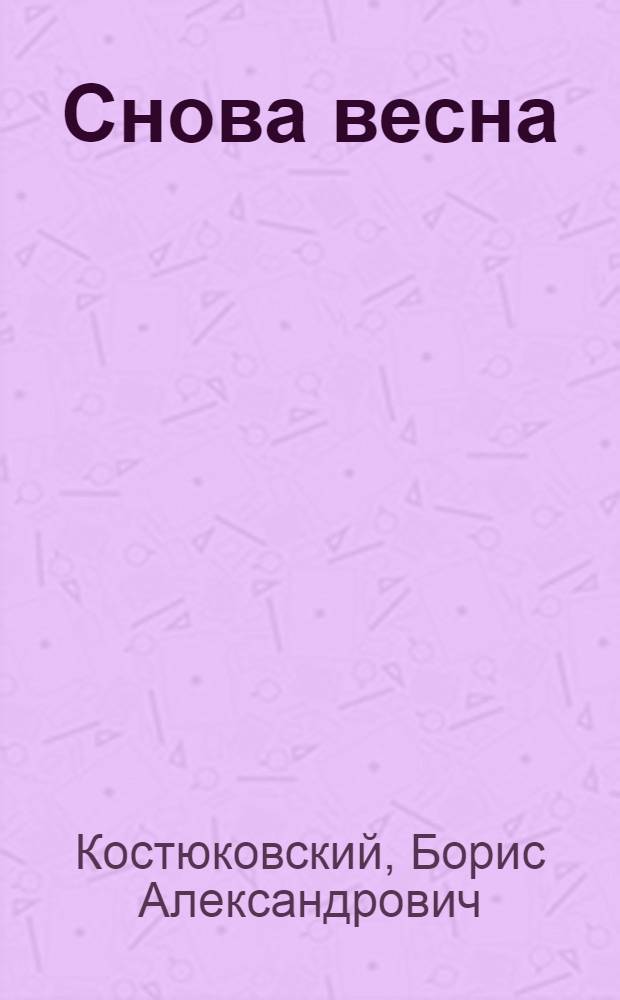 Снова весна : Повесть