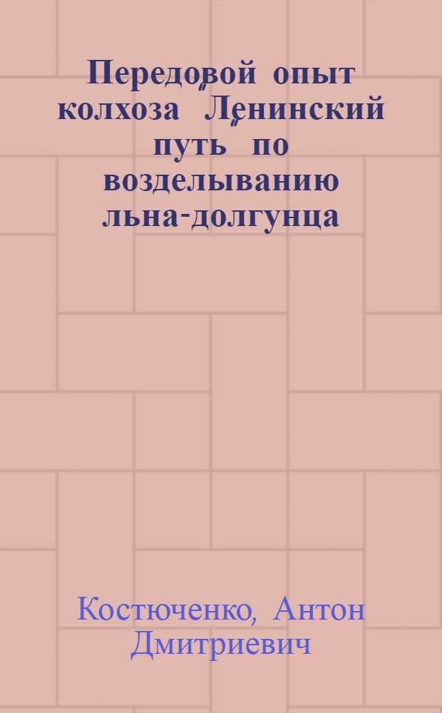 Передовой опыт колхоза "Ленинский путь" по возделыванию льна-долгунца : Бежецкий район