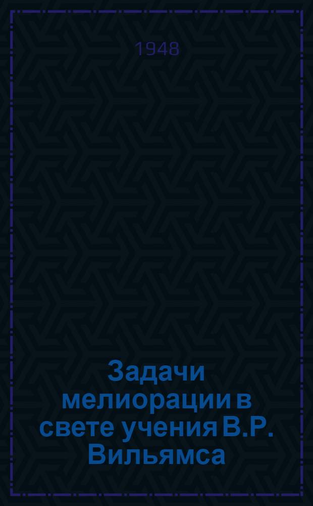 Задачи мелиорации в свете учения В.Р. Вильямса