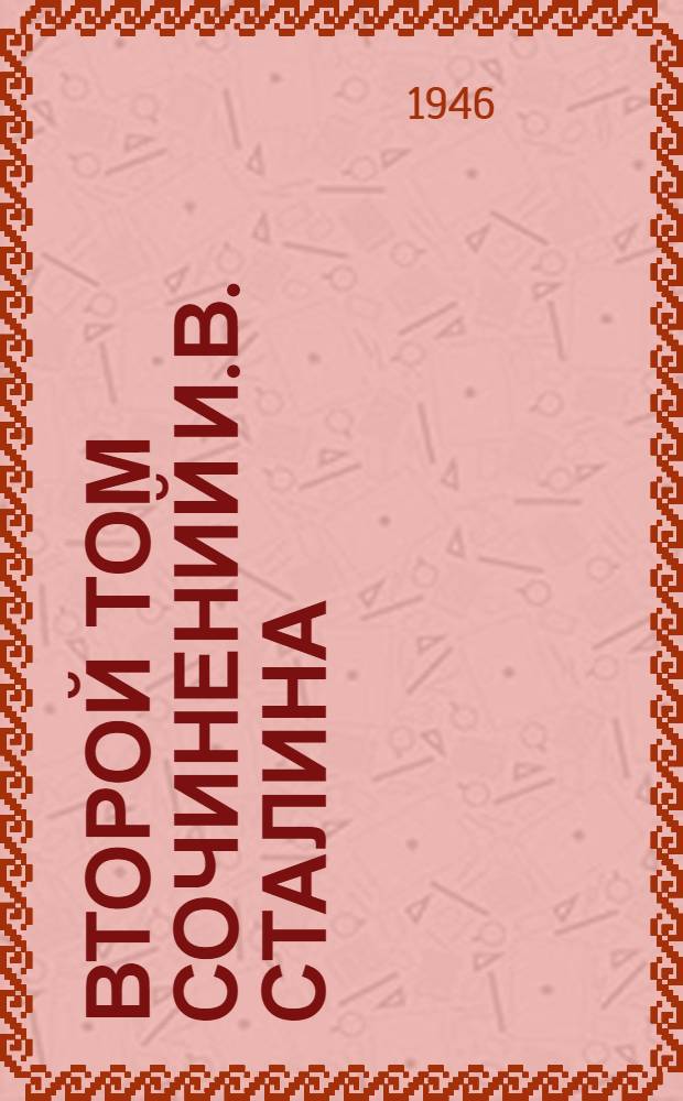 Второй том Сочинений И.В. Сталина : Стенограмма публичной лекции, прочит. 12 сент. 1946 г. в конференц-зале Центр. музея В.М. Ленина в Москве