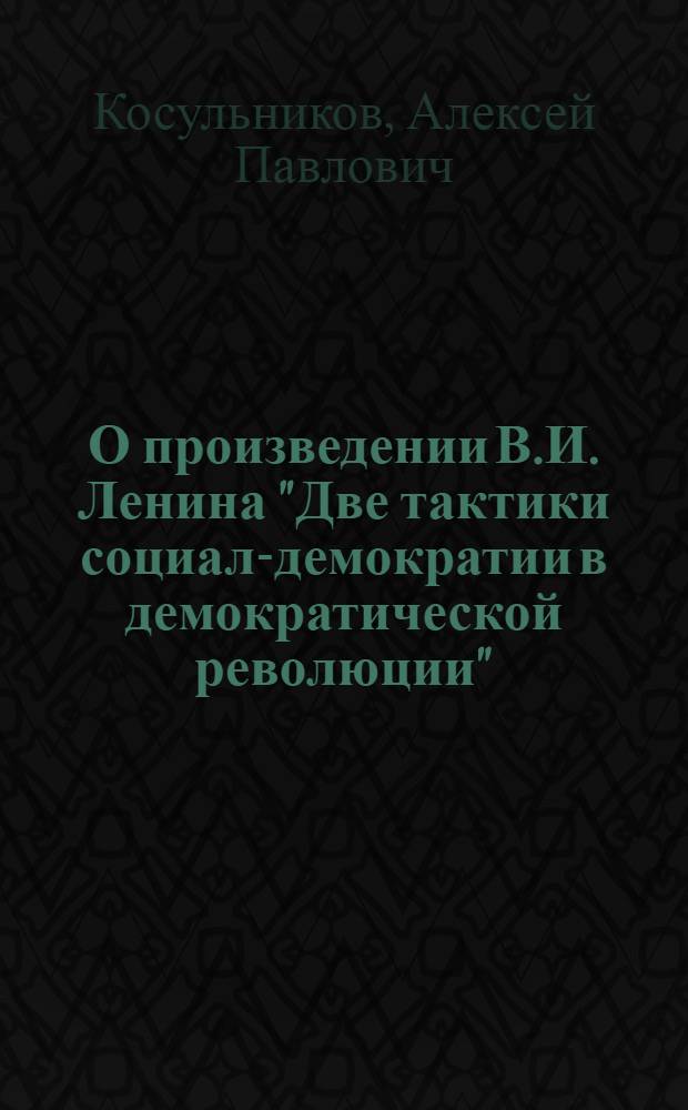 О произведении В.И. Ленина "Две тактики социал-демократии в демократической революции"