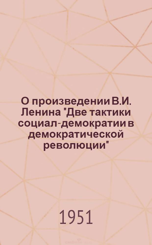 О произведении В.И. Ленина "Две тактики социал-демократии в демократической революции"